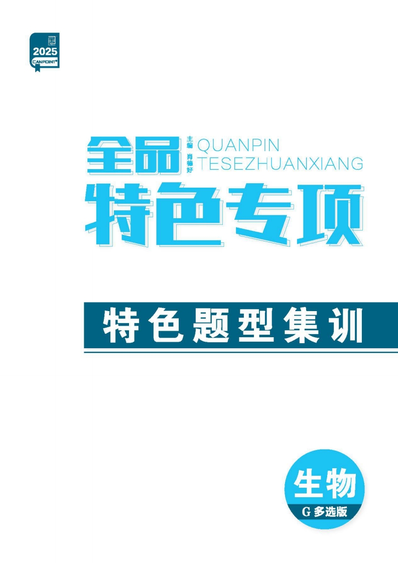 2025全品选考专题生物G【多选版】（特色专项）