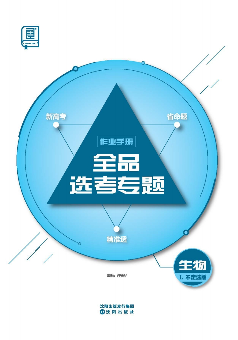 2025全品选考专题生物L【不定选版】（作业手册）