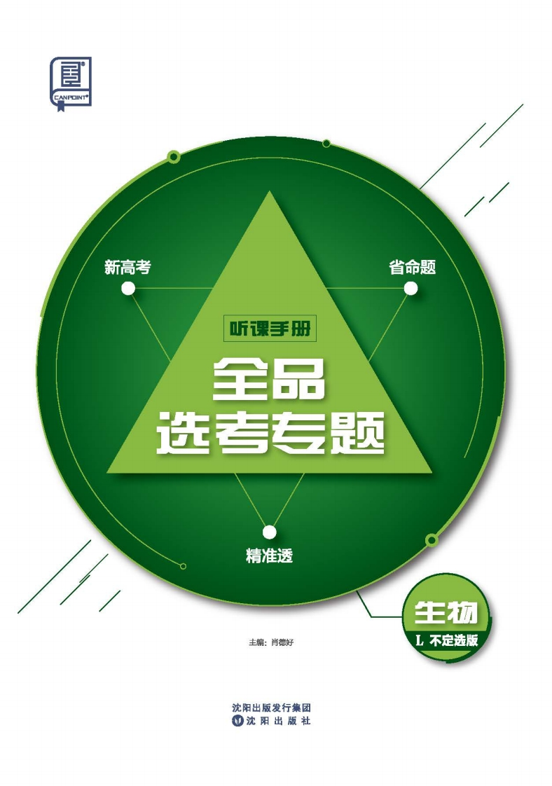 2025全品选考专题生物L【不定选版】（听课手册）