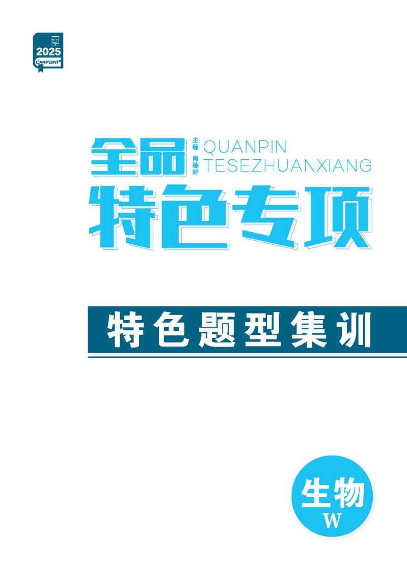 2025全品选考专题生物W（特色专项）