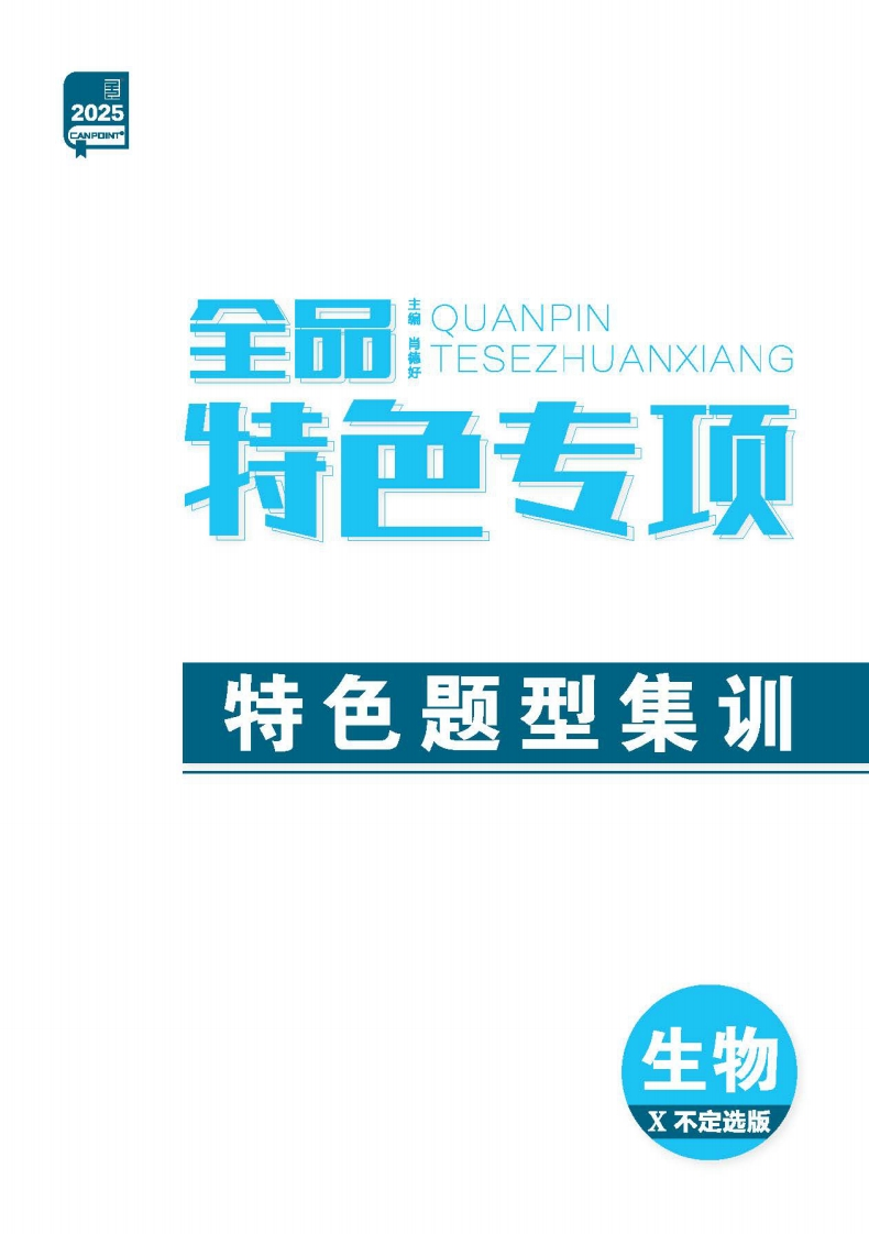 2025全品选考专题生物X【不定选版】（特色专项）新质力文库 - 聚焦新质生产力发展的数字化知识库_行业洞察 / 理论成果 / 实践指南免费下载新质力文库