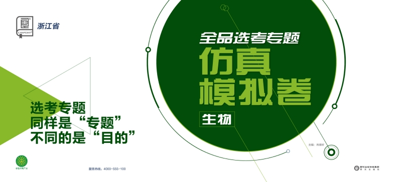 2025全品选考专题生物浙江省（仿真模拟卷）新质力文库 - 聚焦新质生产力发展的数字化知识库_行业洞察 / 理论成果 / 实践指南免费下载新质力文库