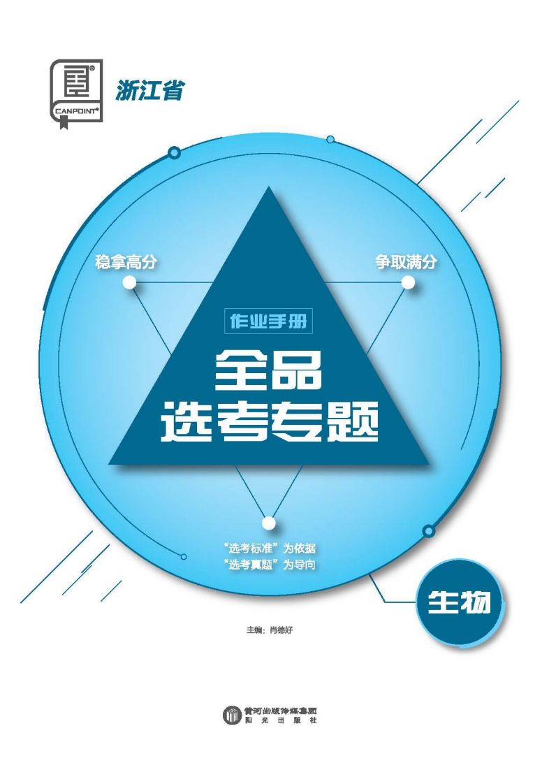 2025全品选考专题生物浙江省（作业手册）