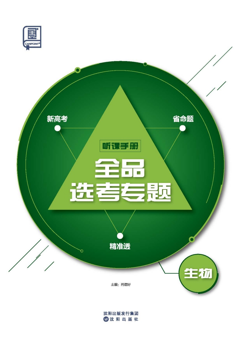 2025全品选考专题生物（听课手册）