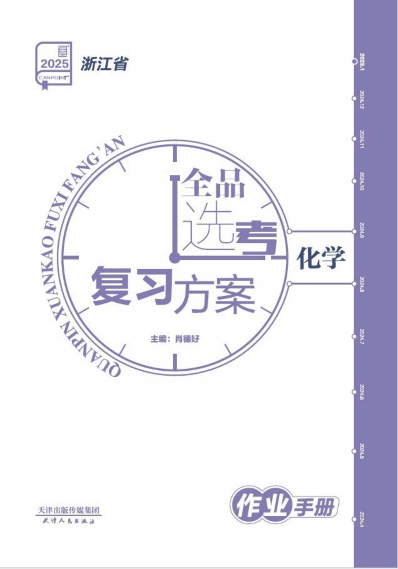 2025全品选考复习方案化学浙江省（作业手册）新质力文库 - 聚焦新质生产力发展的数字化知识库_行业洞察 / 理论成果 / 实践指南免费下载新质力文库