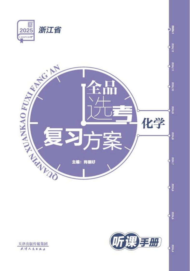 2025全品选考复习方案化学浙江省（听课手册）新质力文库 - 聚焦新质生产力发展的数字化知识库_行业洞察 / 理论成果 / 实践指南免费下载新质力文库