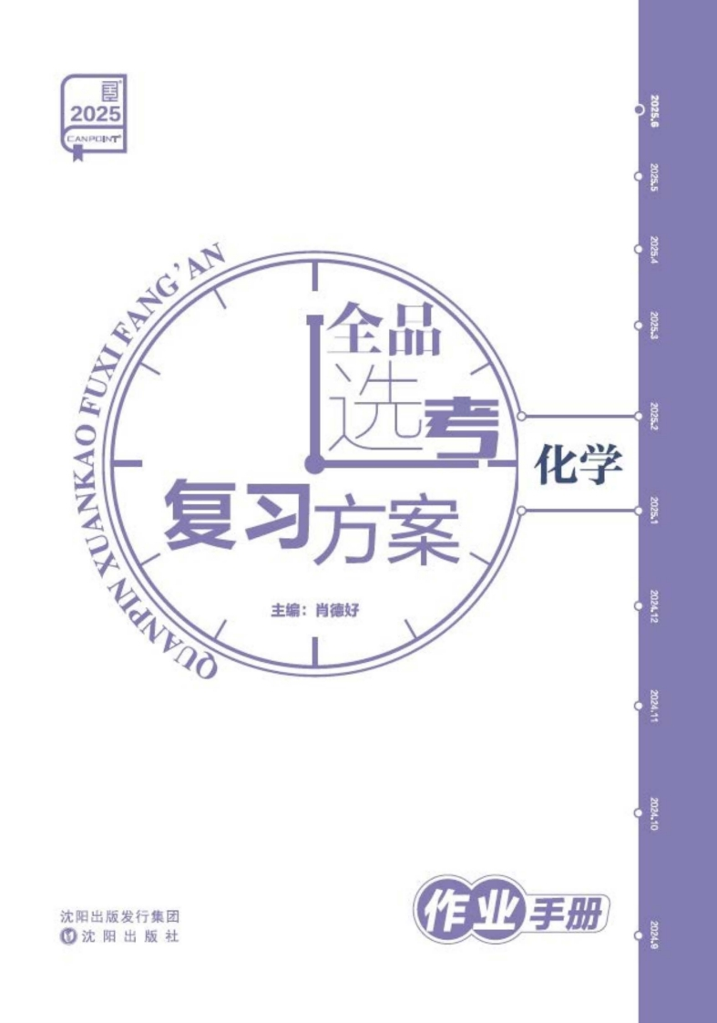 2025全品选考复习方案化学（作业手册）新质力文库 - 聚焦新质生产力发展的数字化知识库_行业洞察 / 理论成果 / 实践指南免费下载新质力文库