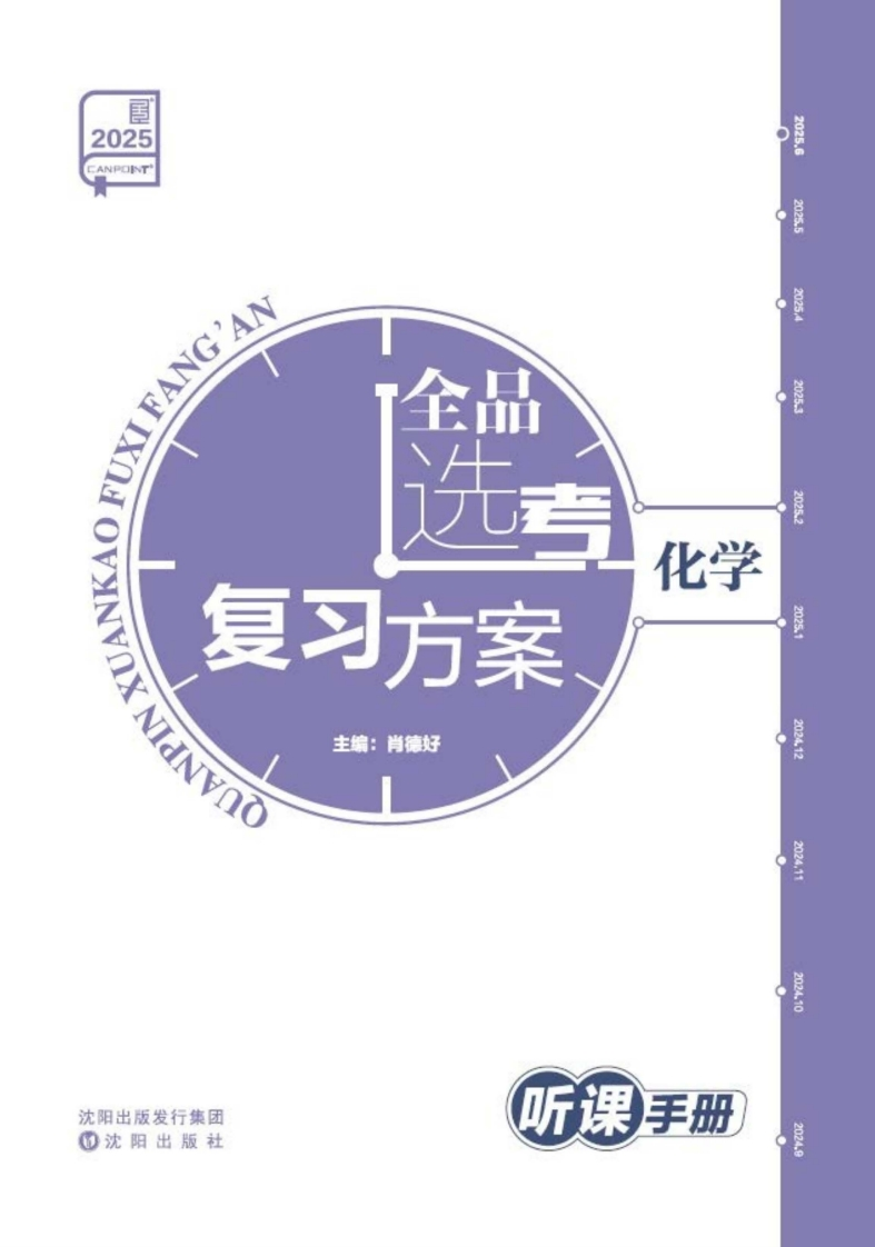 2025全品选考复习方案化学（听课手册）