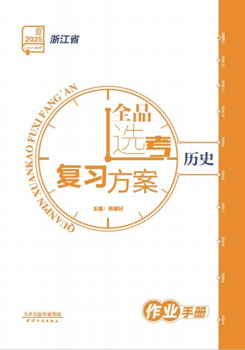 2025全品选考复习方案历史浙江省（作业手册）