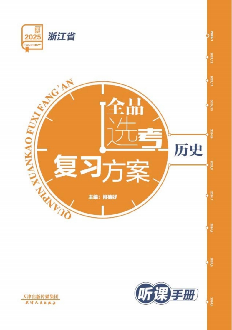 2025全品选考复习方案历史浙江省（听课手册）