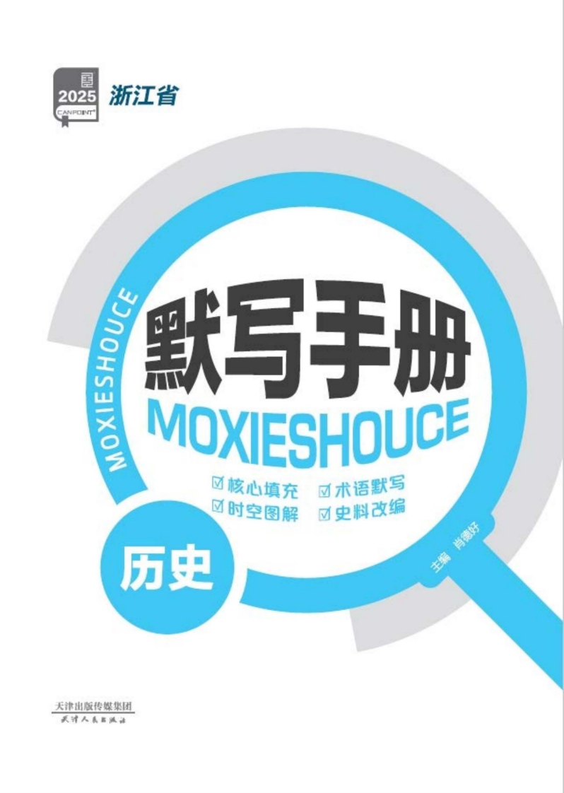 2025全品选考复习方案历史浙江省（默写手册）新质力文库 - 聚焦新质生产力发展的数字化知识库_行业洞察 / 理论成果 / 实践指南免费下载新质力文库