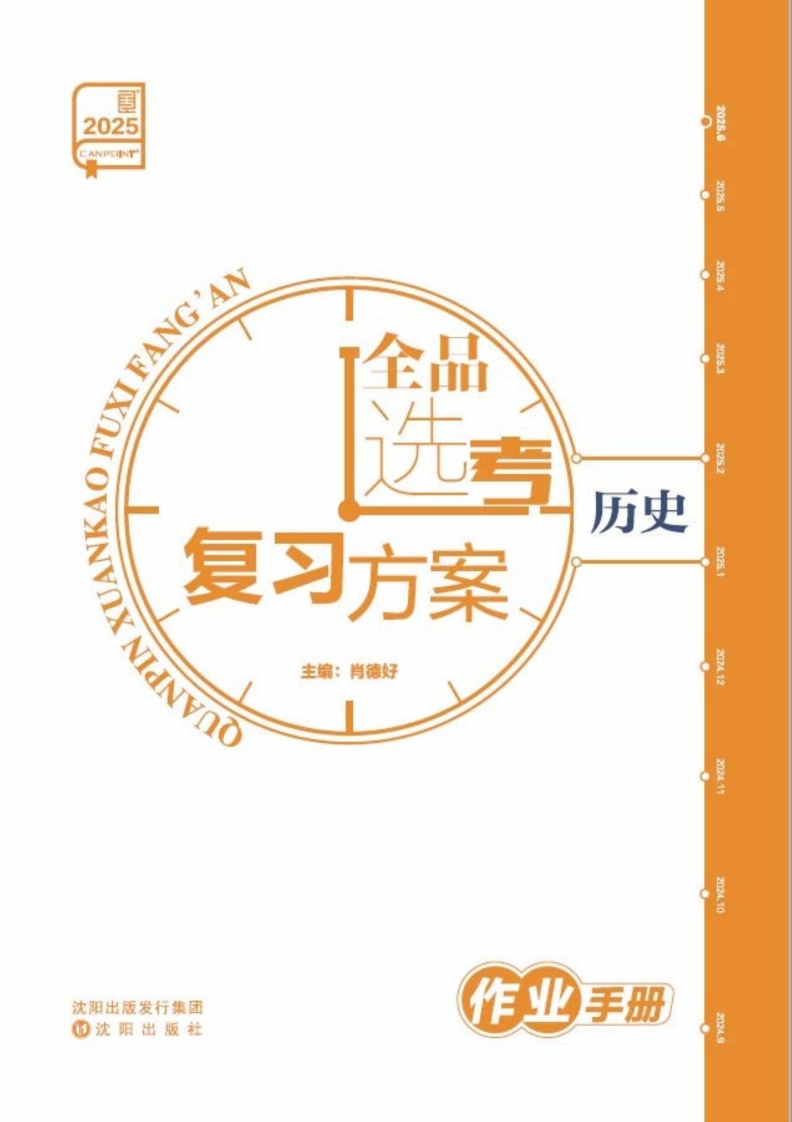 2025全品选考复习方案历史（作业手册）新质力文库 - 聚焦新质生产力发展的数字化知识库_行业洞察 / 理论成果 / 实践指南免费下载新质力文库