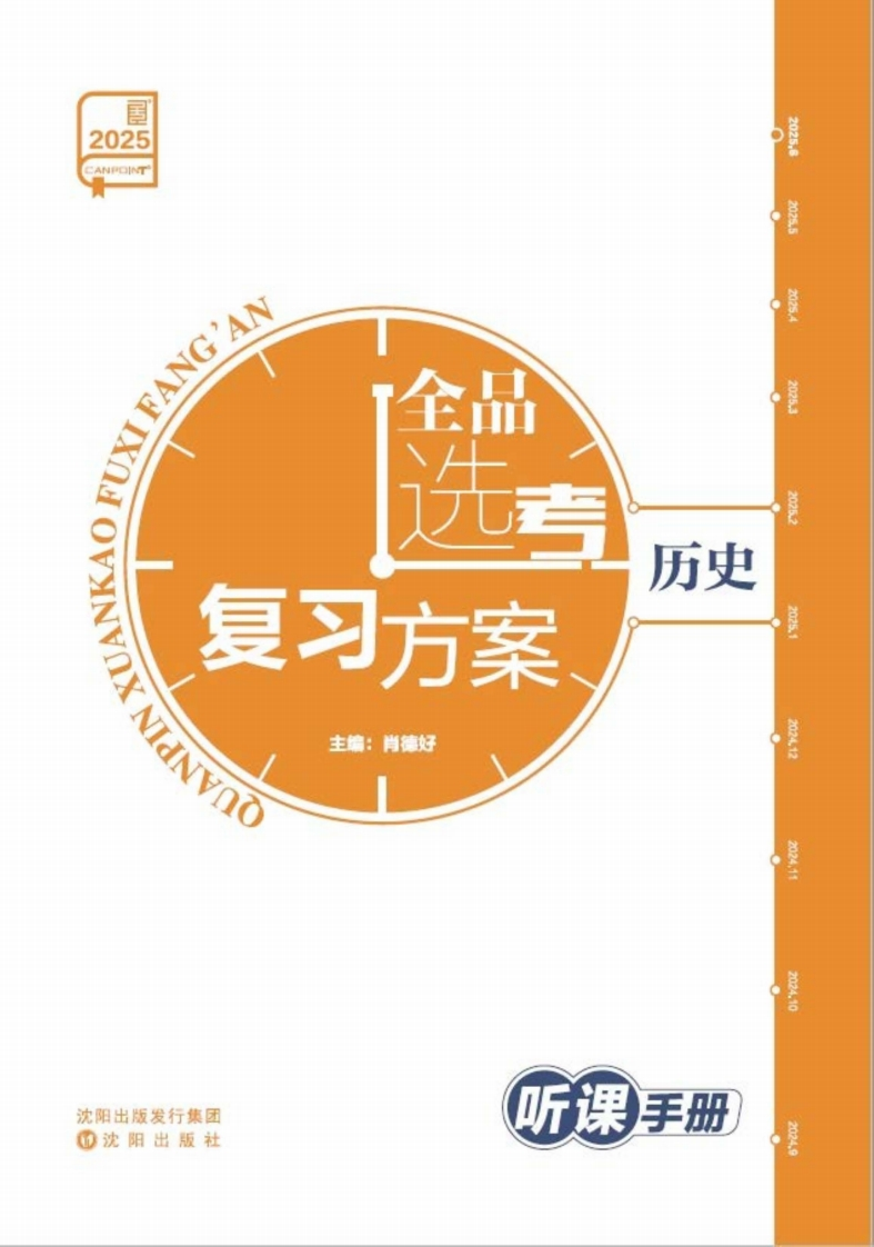 2025全品选考复习方案历史（听课手册）新质力文库 - 聚焦新质生产力发展的数字化知识库_行业洞察 / 理论成果 / 实践指南免费下载新质力文库