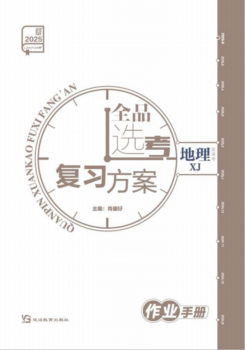 2025全品选考复习方案地理XJ（作业手册）新质力文库 - 聚焦新质生产力发展的数字化知识库_行业洞察 / 理论成果 / 实践指南免费下载新质力文库