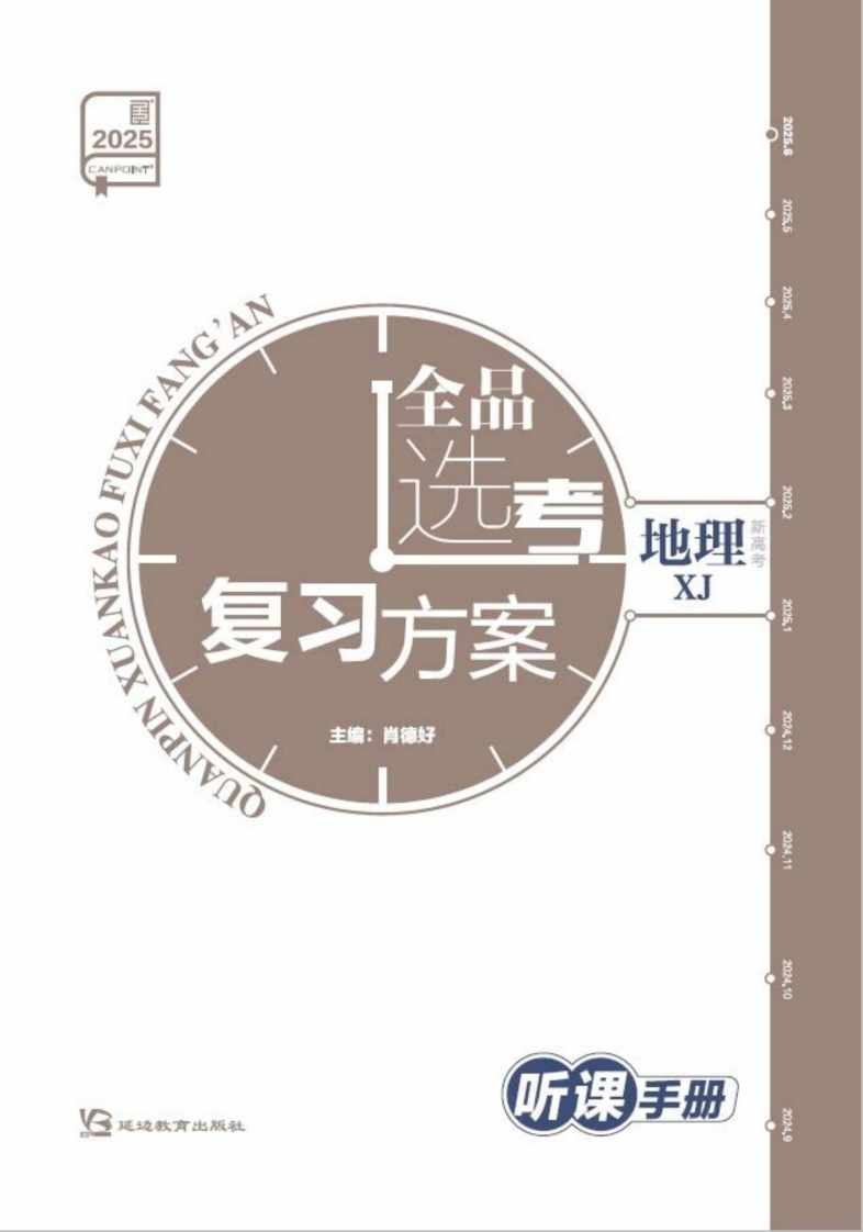 2025全品选考复习方案地理XJ（听课手册）新质力文库 - 聚焦新质生产力发展的数字化知识库_行业洞察 / 理论成果 / 实践指南免费下载新质力文库
