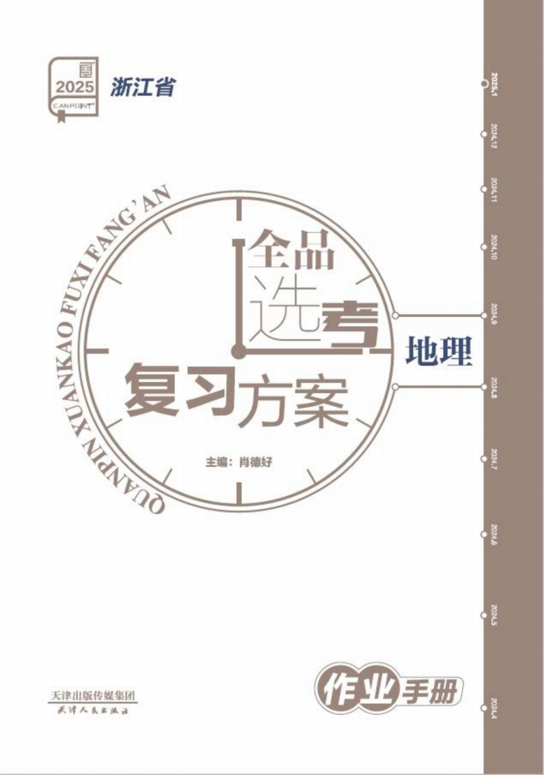 2025全品选考复习方案地理浙江省（作业手册）新质力文库 - 聚焦新质生产力发展的数字化知识库_行业洞察 / 理论成果 / 实践指南免费下载新质力文库