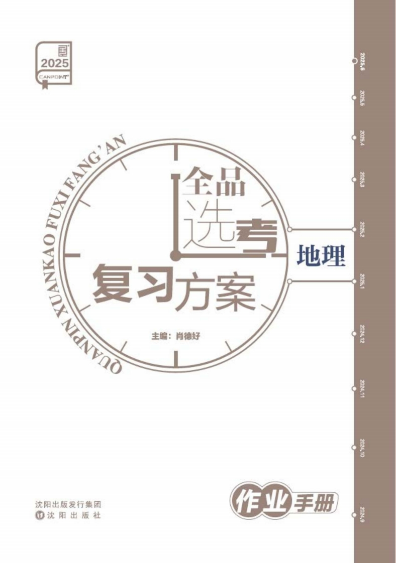 2025全品选考复习方案地理（作业手册）新质力文库 - 聚焦新质生产力发展的数字化知识库_行业洞察 / 理论成果 / 实践指南免费下载新质力文库
