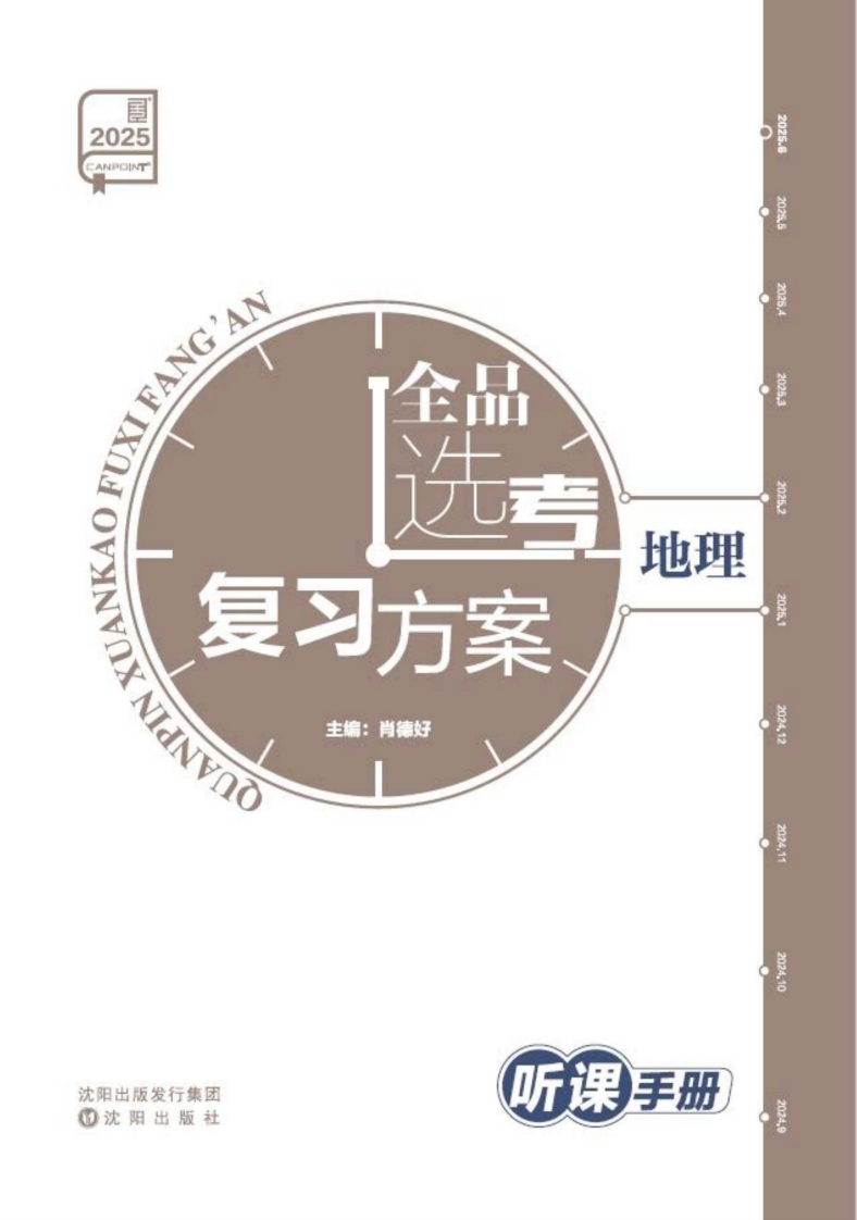 2025全品选考复习方案地理（听课手册）