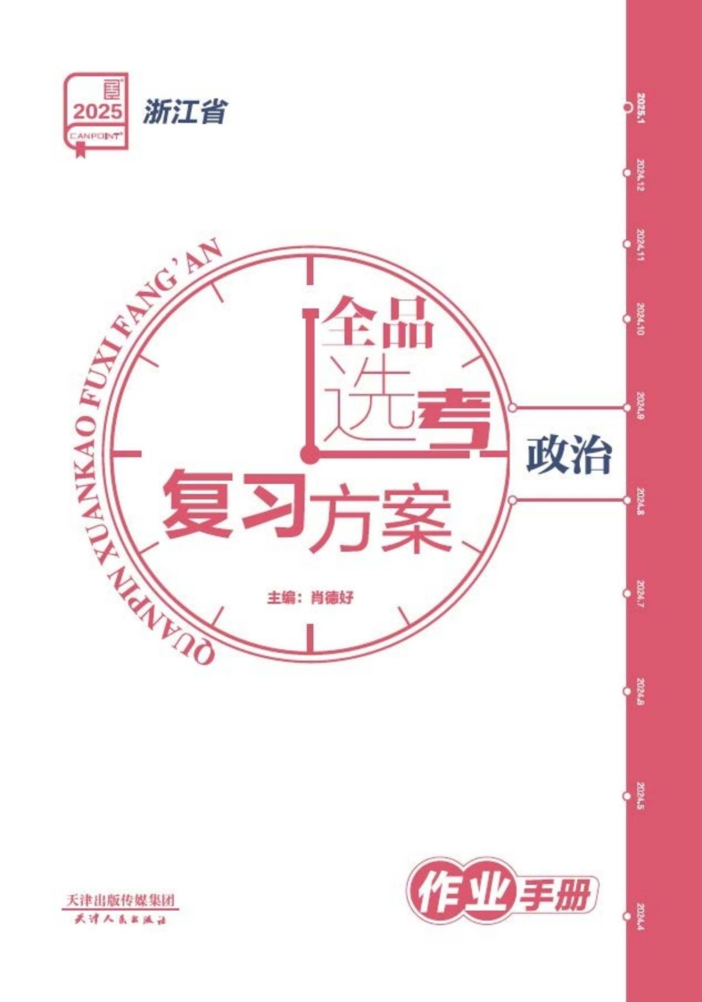 2025全品选考复习方案政治浙江省（作业手册）新质力文库 - 聚焦新质生产力发展的数字化知识库_行业洞察 / 理论成果 / 实践指南免费下载新质力文库