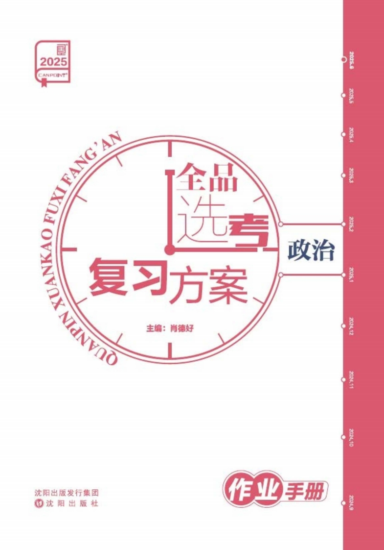 2025全品选考复习方案政治（作业手册）