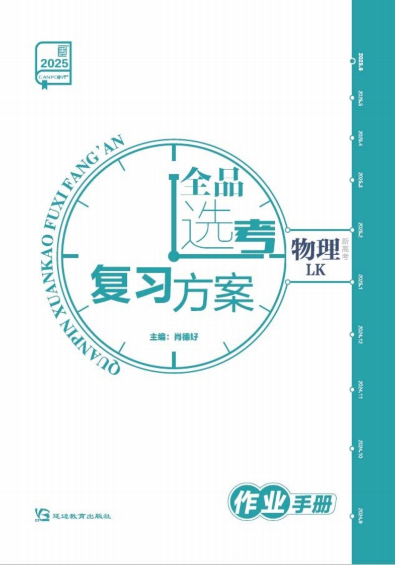 2025全品选考复习方案物理LK（作业手册）