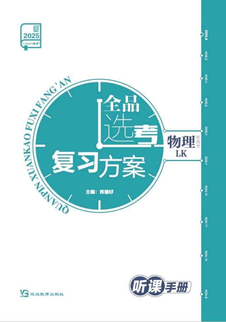 2025全品选考复习方案物理LK（听课手册）