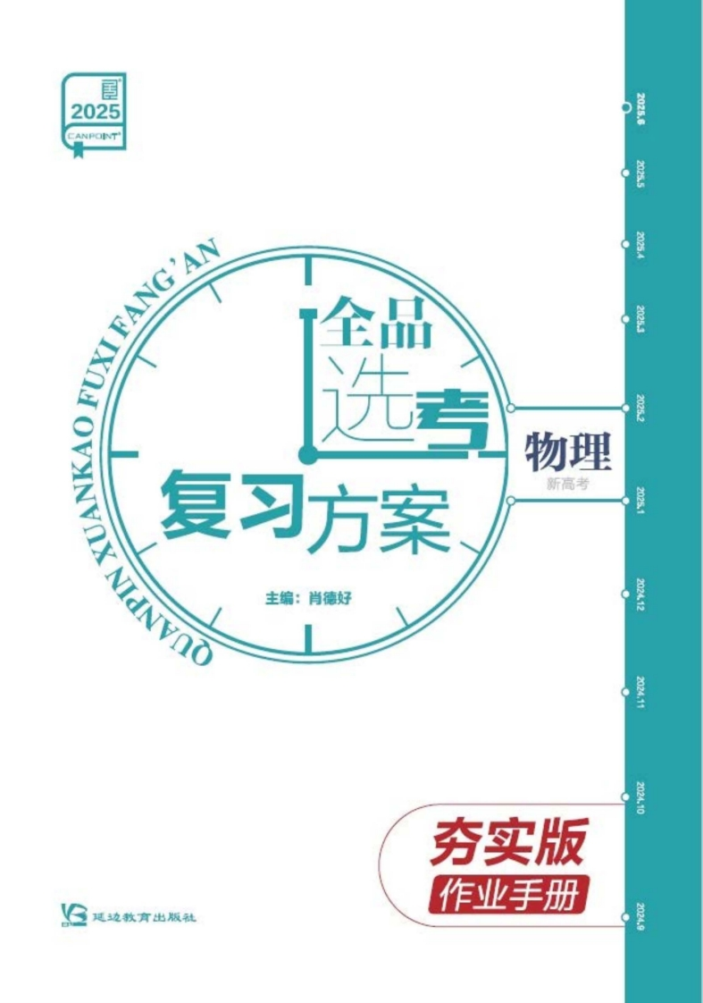2025全品选考复习方案物理夯实版（作业手册）新质力文库 - 聚焦新质生产力发展的数字化知识库_行业洞察 / 理论成果 / 实践指南免费下载新质力文库