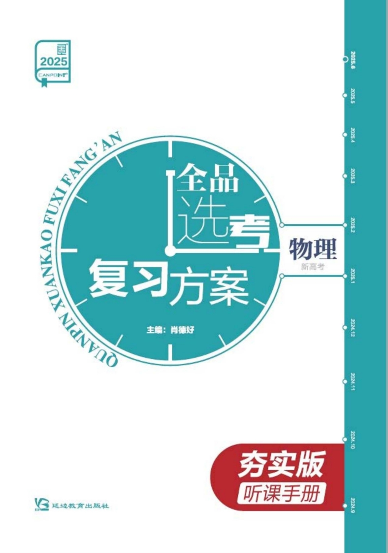 2025全品选考复习方案物理夯实版（听课手册）