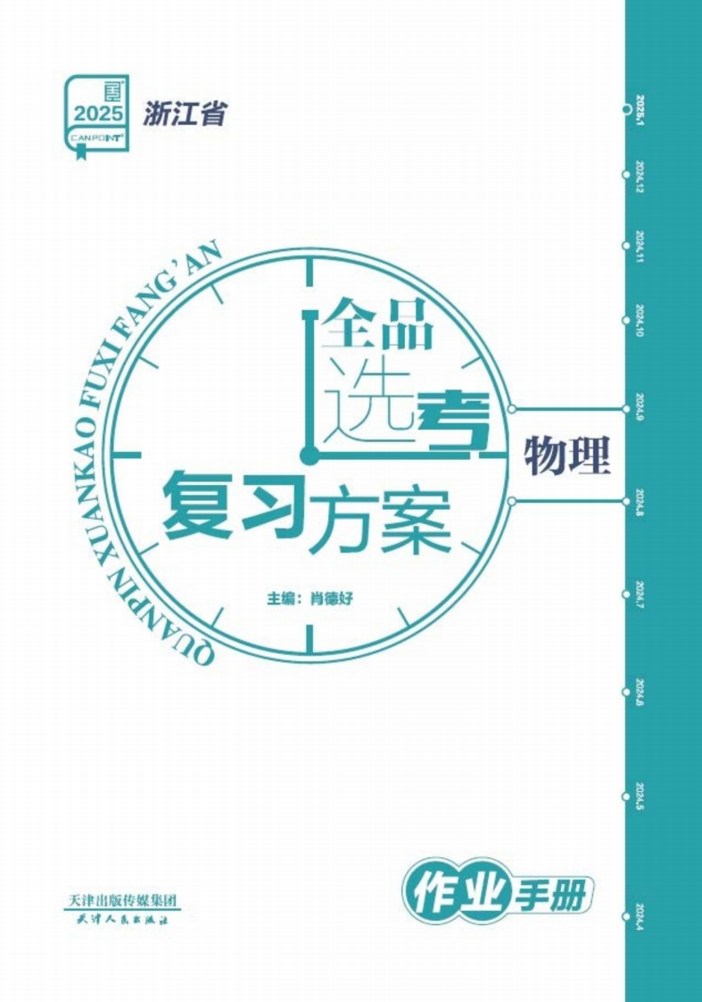 2025全品选考复习方案物理浙江省（作业手册）