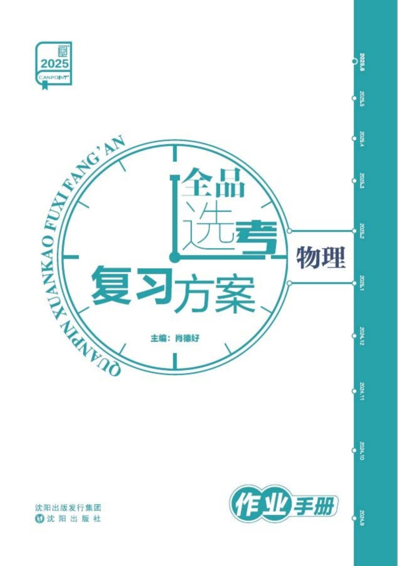 2025全品选考复习方案物理（作业手册）