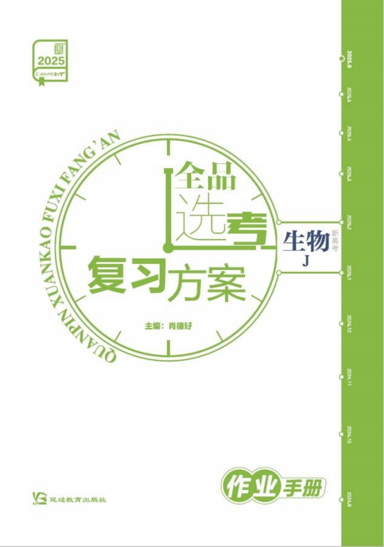 2025全品选考复习方案生物J（作业手册）