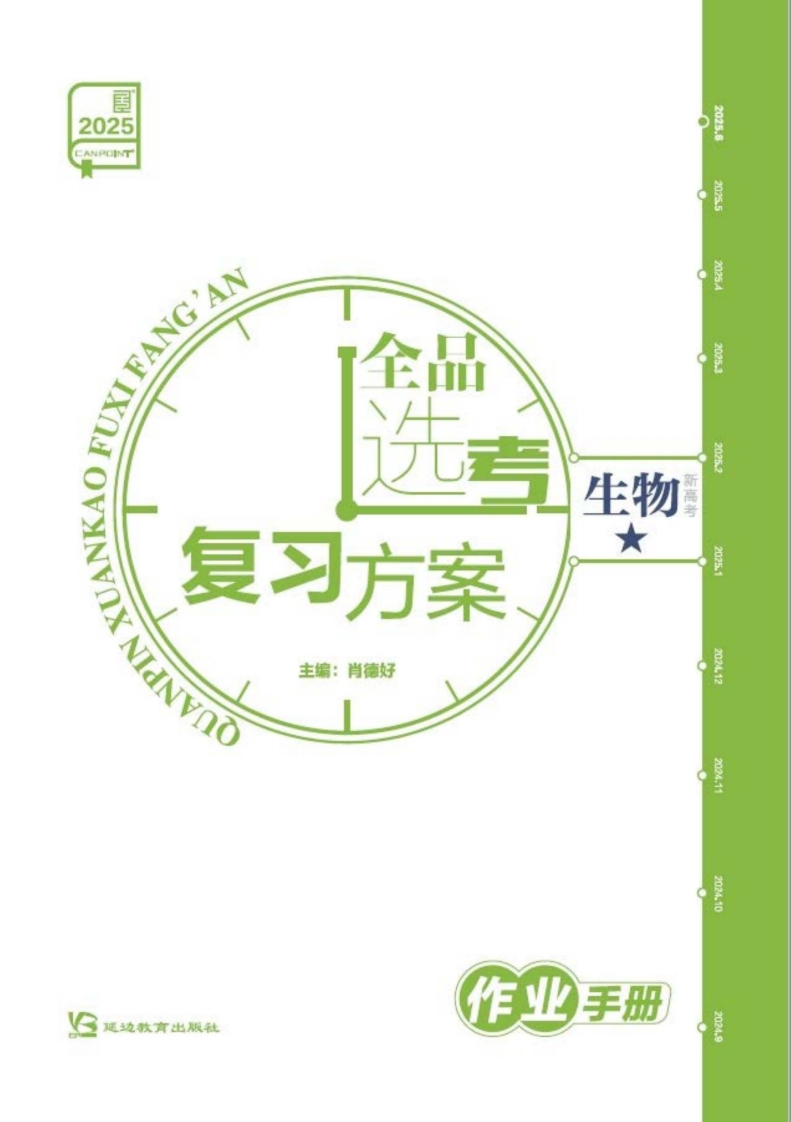 2025全品选考复习方案生物★（作业手册）新质力文库 - 聚焦新质生产力发展的数字化知识库_行业洞察 / 理论成果 / 实践指南免费下载新质力文库