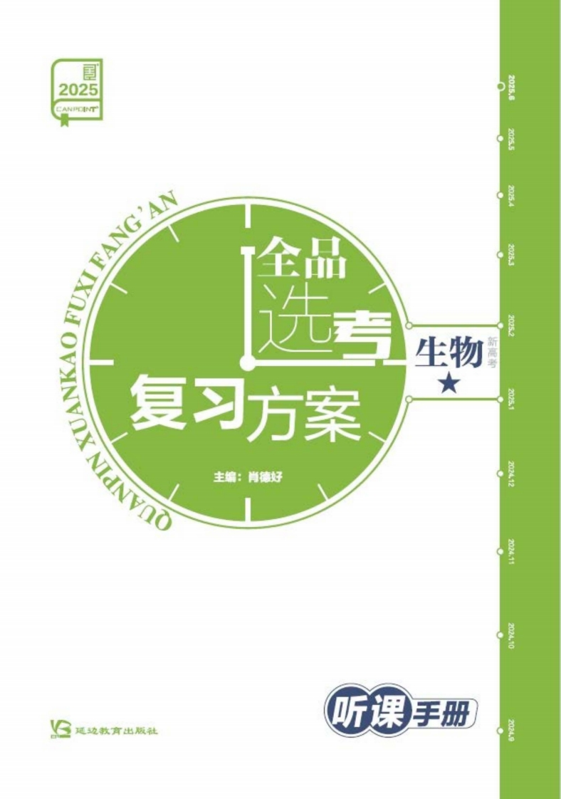 2025全品选考复习方案生物★（听课手册）