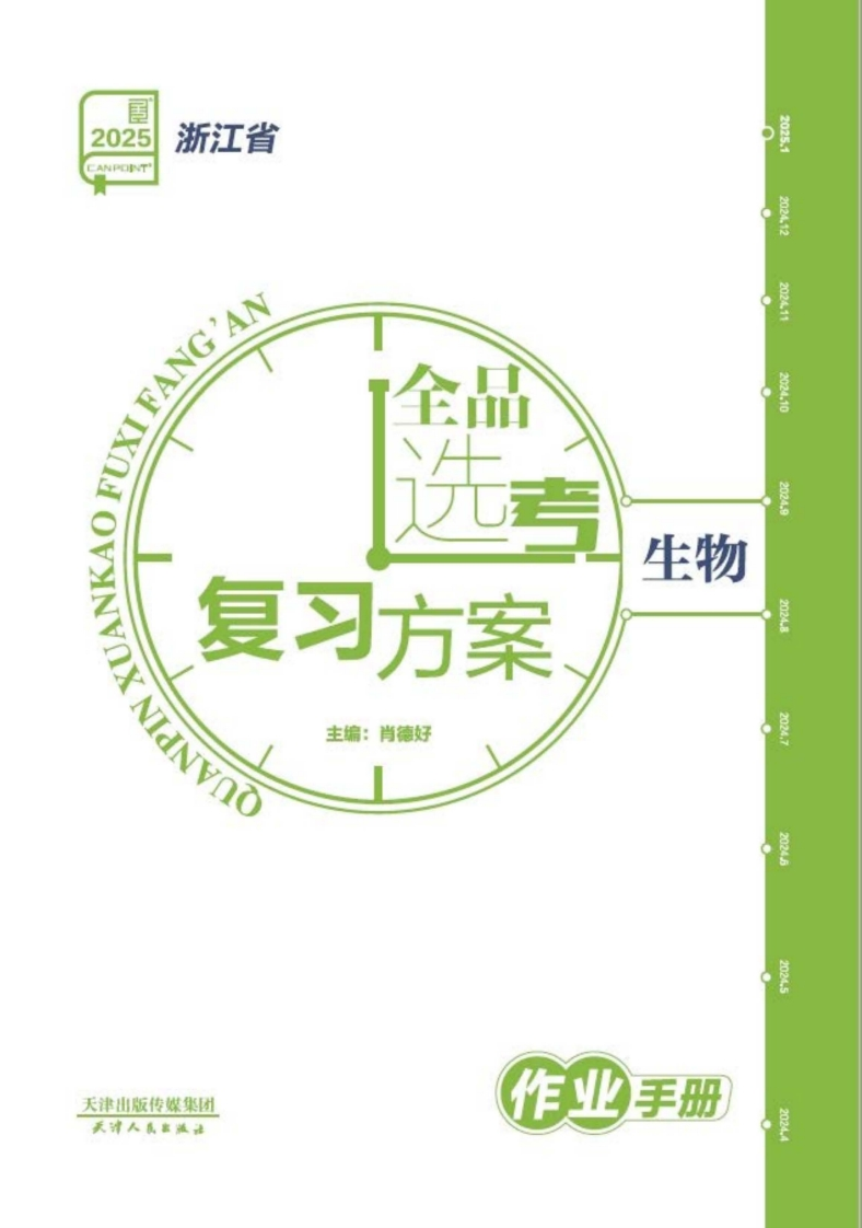 2025全品选考复习方案生物浙江省（作业手册）新质力文库 - 聚焦新质生产力发展的数字化知识库_行业洞察 / 理论成果 / 实践指南免费下载新质力文库