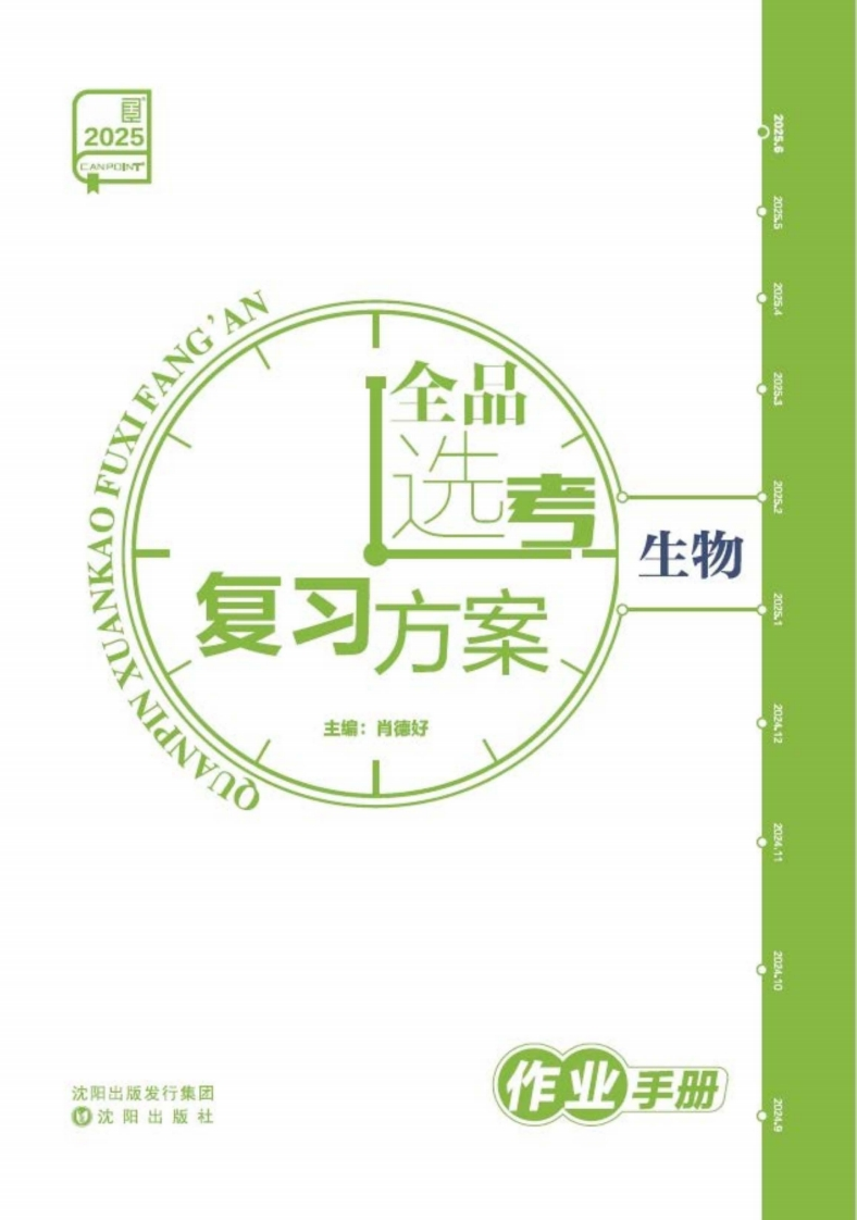 2025全品选考复习方案生物（作业手册）新质力文库 - 聚焦新质生产力发展的数字化知识库_行业洞察 / 理论成果 / 实践指南免费下载新质力文库