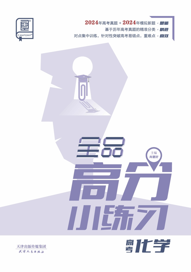2025全品高分小练习高考化学