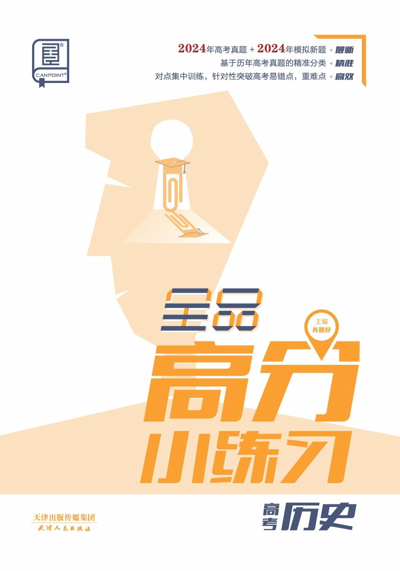 2025全品高分小练习高考历史
