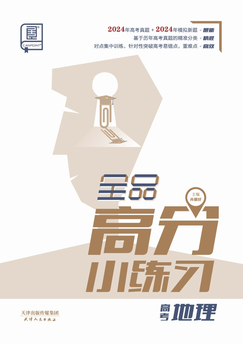 2025全品高分小练习高考地理