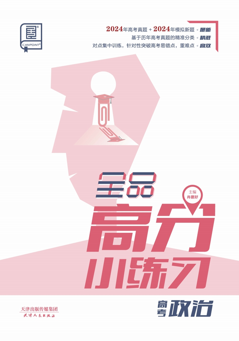 2025全品高分小练习高考政治