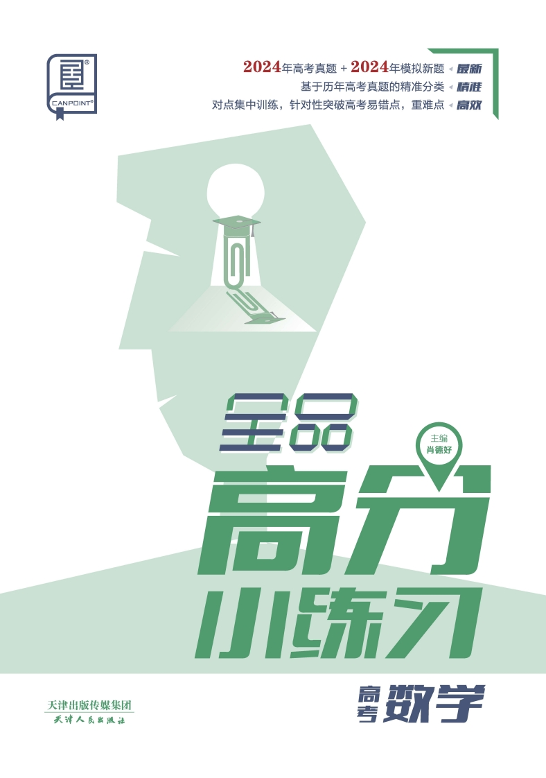 2025全品高分小练习高考数学