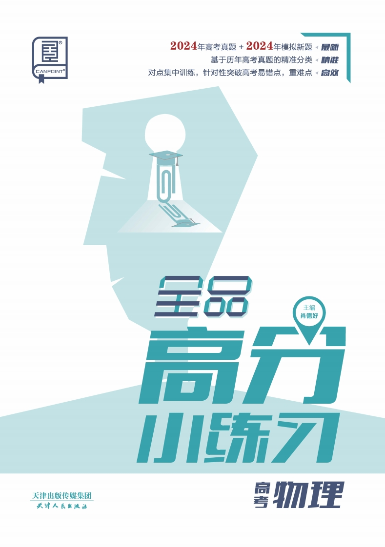 2025全品高分小练习高考物理