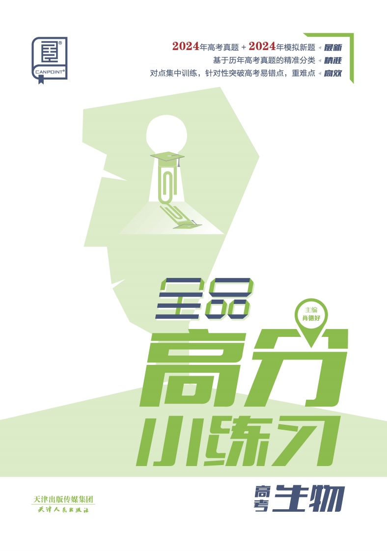2025全品高分小练习高考生物新质力文库 - 聚焦新质生产力发展的数字化知识库_行业洞察 / 理论成果 / 实践指南免费下载新质力文库