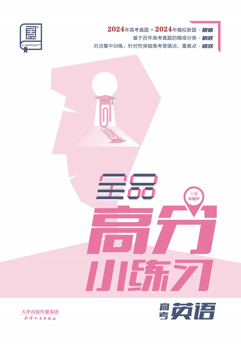 2025全品高分小练习高考英语