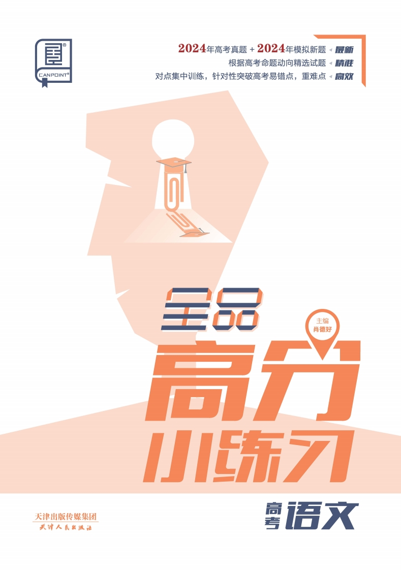 2025全品高分小练习高考语文