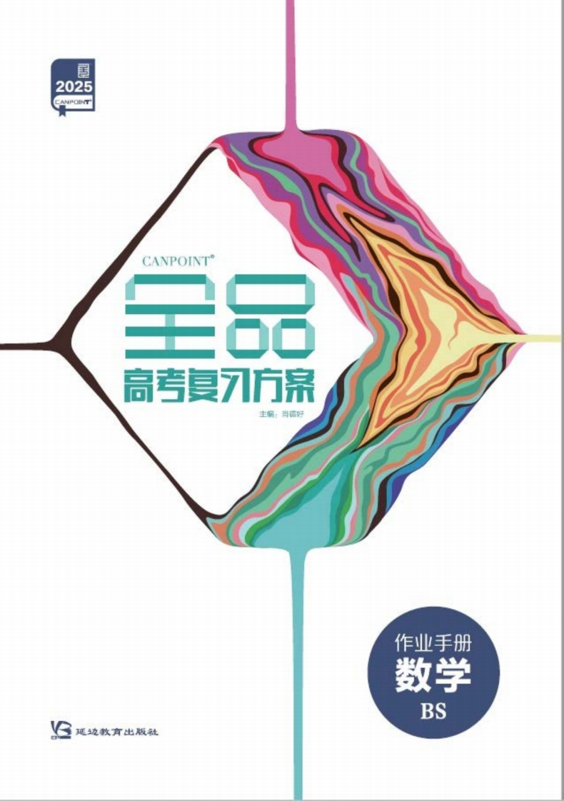 2025全品高考复习方案数学BS（作业手册）新质力文库 - 聚焦新质生产力发展的数字化知识库_行业洞察 / 理论成果 / 实践指南免费下载新质力文库