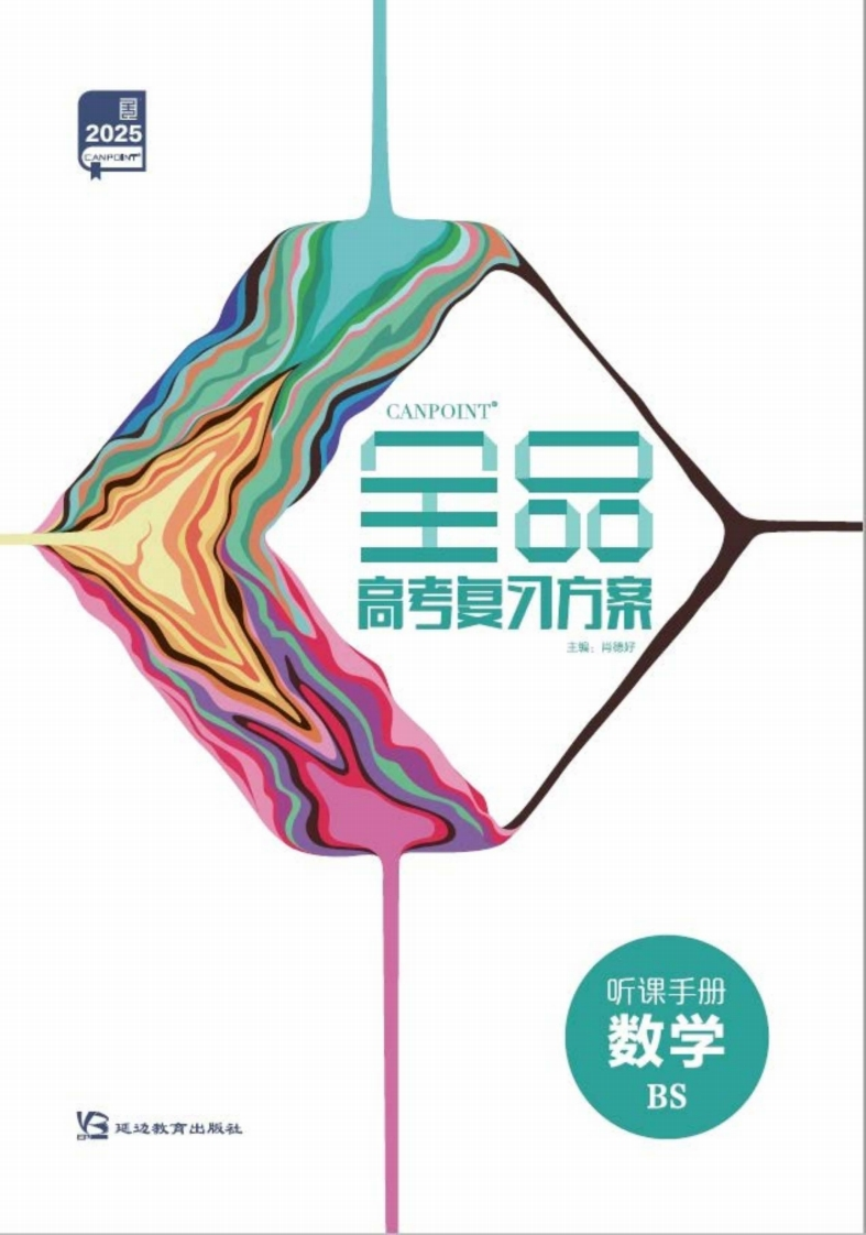 2025全品高考复习方案数学BS（听课手册）