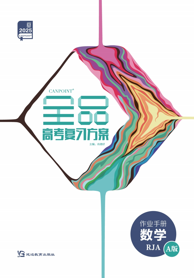 2025全品高考复习方案数学RJAAB版（作业手册）A版