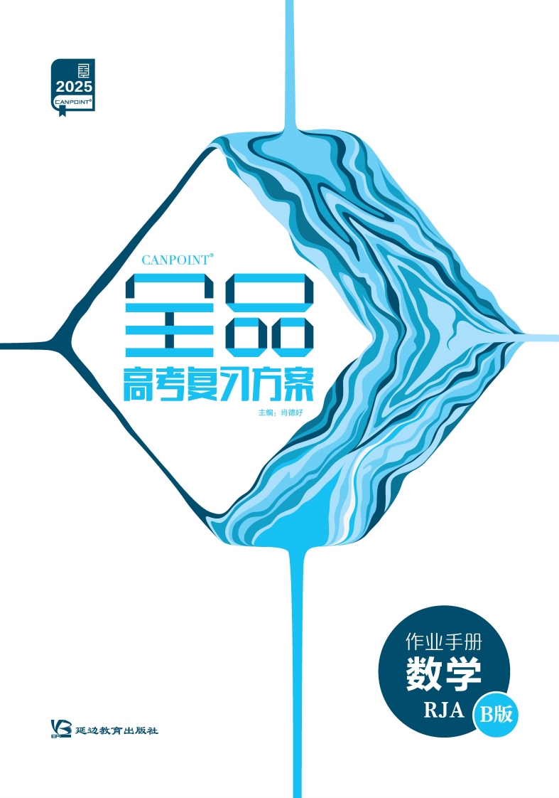 2025全品高考复习方案数学RJAAB版（作业手册）B版