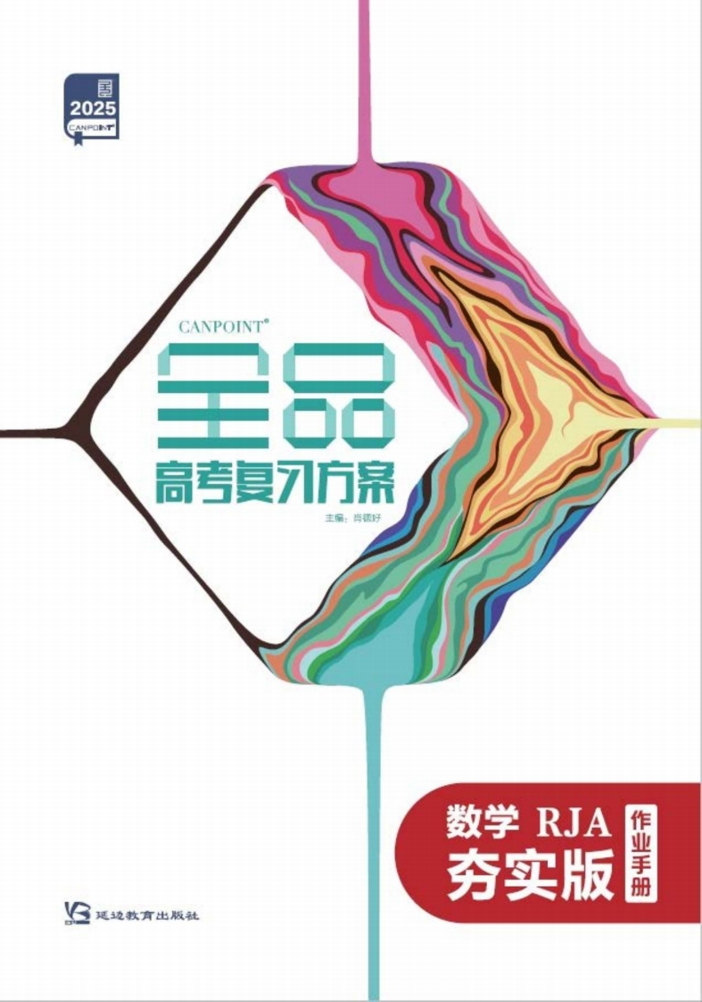 2025全品高考复习方案数学RJA夯实版（作业手册）新质力文库 - 聚焦新质生产力发展的数字化知识库_行业洞察 / 理论成果 / 实践指南免费下载新质力文库