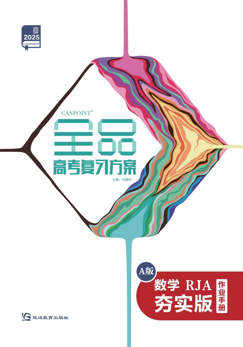 2025全品高考复习方案数学RJA夯实版（作业手册）A版①